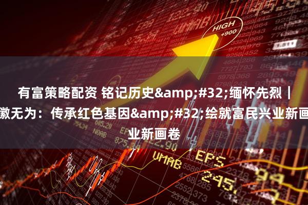有富策略配资 铭记历史&#32;缅怀先烈｜安徽无为：传承红色基因&#32;绘就富民兴业新画卷